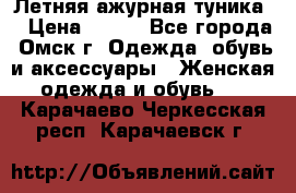 Летняя ажурная туника  › Цена ­ 400 - Все города, Омск г. Одежда, обувь и аксессуары » Женская одежда и обувь   . Карачаево-Черкесская респ.,Карачаевск г.